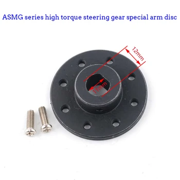 Рычажный диск для Рулевого механизма с высоким крутящим моментом серии ASMG Специальный Рычажный диск для автомобиля-робота 12x11 мм